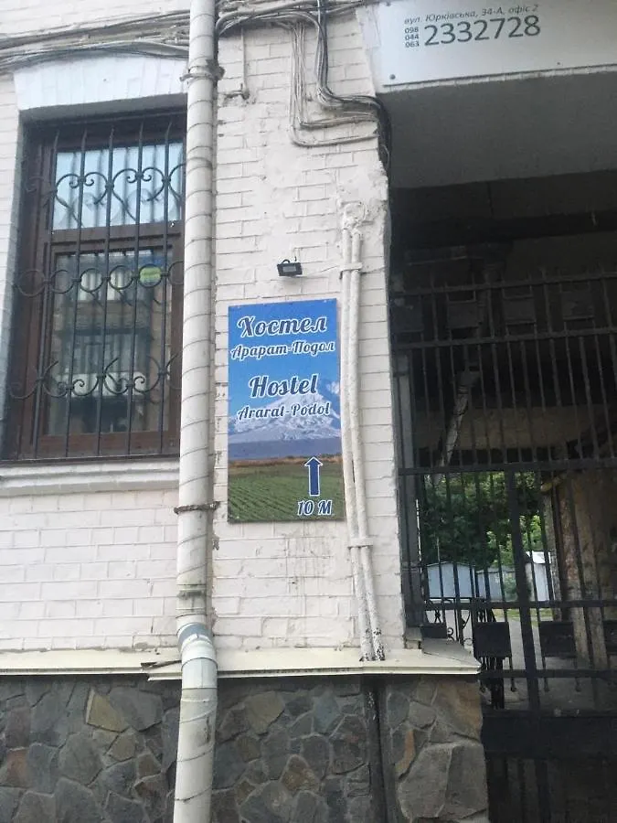 Ararat-Podol Hostel キエフ